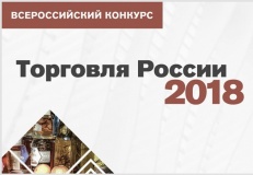 конкурс «Торговля России 2019» - фото - 1