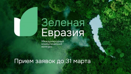 информируем о проведении Международного климатического конкурса "Зеленая Евразия" - фото - 1
