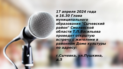 17 апреля 2024 года состоится встреча Главы муниципального образования "Сычевский район" Смоленской области с жителями - фото - 5