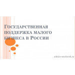 государственная поддержка субъектов малого и среднего предпринимательства Смоленской области - фото - 1