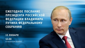 президент Владимир Путин 15 января обратится с ежегодным посланием к Федеральному Собранию Российской Федерации - фото - 1