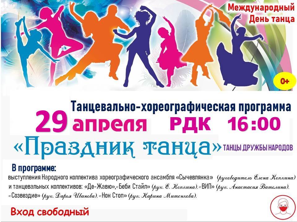 29 апреля международный день танца. Международный день танца. Международный день танца афиша. Праздник танцевальный.