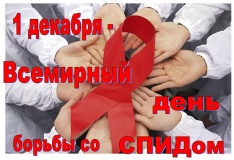 1 декабря отмечается Всемирный день борьбы со СПИДом - фото - 1