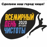 19 сентября 2020 года в России пройдет Всемирный день чистоты «Сделаем!» - фото - 1