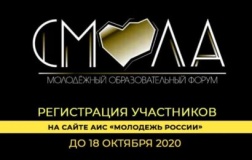 "смола - 2020" Стартует регистрация на форум - фото - 1