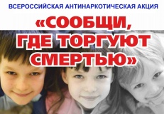 с 19 по 30 октября 2020 года на территории Смоленской области проводится II этап Общероссийской акции «Сообщи, где торгуют смертью» - фото - 1