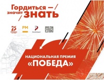 национальная премия «Победа» – ключевое событие в рамках Всероссийского патриотического форума 2020 - фото - 1