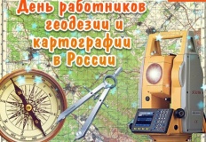 день работников геодезии и картографии в России - фото - 1