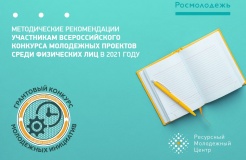 проводится Всероссийский конкурс молодежных проектов среди физических лиц 2021 года - фото - 1