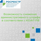 согласно КОАП РФсуществует возможность снижения административного штрафа - фото - 1