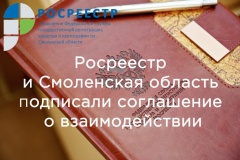 росреестр и Смоленская область подписали соглашение о взаимодействии - фото - 1