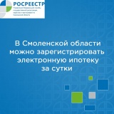 в Смоленской области можно зарегистрировать электронную ипотеку за сутки - фото - 1