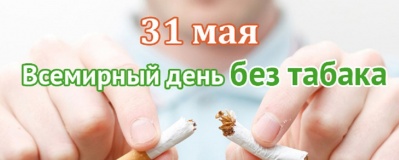 огбуз "Сычевская ЦРБ" информирует население: 31.05.2019г. Всемирный День без табачного дыма - фото - 1