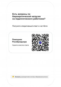 qr-kod-chat-bot-pomoschni