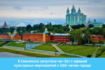 в Смоленске запустили чат-бот с афишей культурных мероприятий к 1160-летию города - фото - 1