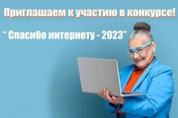 завершается прием работ на IX Всероссийский конкурс «Спасибо Интернету-2023» - фото - 1