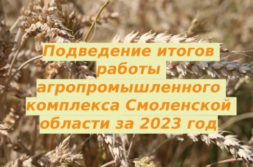 подведение итогов работы агропромышленного комплекса Смоленской области за 2023 год - фото - 1