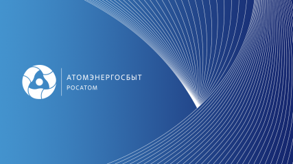 «электронный счет от АтомЭнергоСбыта уже доступен смолянам для оплаты в электронной почте» - фото - 1