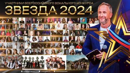 в апреле стартует Всероссийский вокальный конкурс «Звезда -2024» - фото - 1