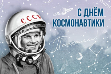 поздравление с праздником Днем космонавтики - фото - 1