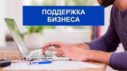 поддержка малого и среднего бизнеса от Минэкономразвития и Яндекс Бизнеса - фото - 1