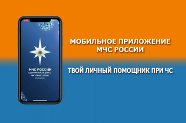 о запуске специального мобильного приложения «МЧС России» - фото - 2