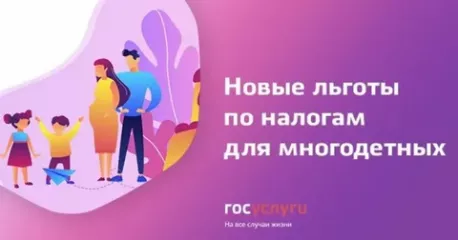 многодетные семьи получают льготы по налогам в беззаявительном порядке - фото - 1