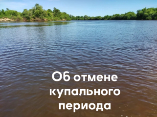 об отмене периода купального сезона на территории Сычевского городского поселения Сычевского района Смоленской области в 2024 году - фото - 2