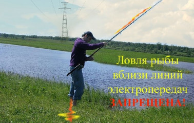 энергетики напоминают: рыбачить в охранных зонах линий электропередачи опасно для жизни и здоровья - фото - 1
