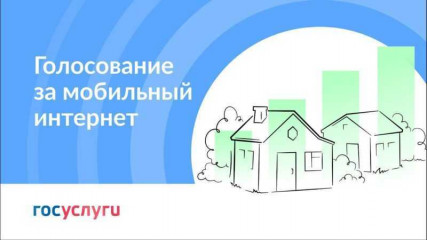 голосуем за подключение населенных пунктов, которые приоритетно будут обеспечены высокоскоростным мобильным интернетом в 2025 году - фото - 1