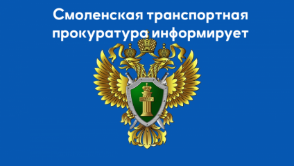 смоленской транспортной прокуратурой поставлен на контроль ход расследования уголовного дела о контрабанде «санкционных» товаров - фото - 1