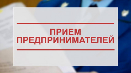 в Смоленской транспортной прокуратуре 03 сентября 2024 года состоится прием предпринимателей - фото - 2