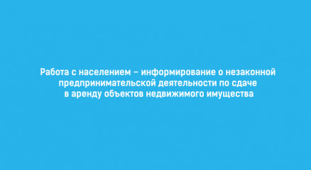 работа с населением – информирование о незаконной предпринимательской деятельности по сдаче в аренду объектов недвижимого имущества - фото - 3