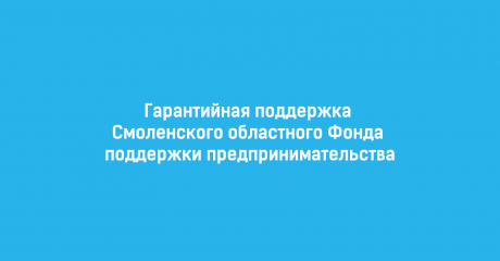 гарантийная поддержка Смоленского областного Фонда поддержки предпринимательства - фото - 1