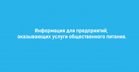 информация для предприятий, оказывающих услуги общественного питания - фото - 1