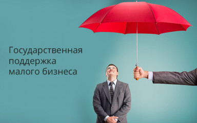 государственная поддержка субъектов малого и среднего предпринимательства Смоленской области - фото - 1