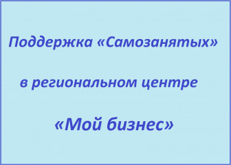 поддержка «Самозанятых» в региональном центре «Мой бизнес» - фото - 1