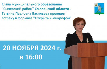 20 ноября 2024 года Глава МО Васильева Т.П. проведет встречу в формате "Открытый микрофон" - фото - 1