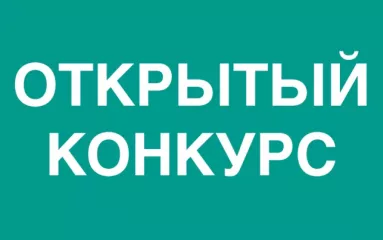 извещение о проведении открытого конкурса - фото - 1