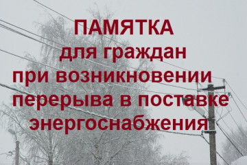 при возникновении перебоев в энергоснабжении, связанных с неблагоприятными погодными условиями - фото - 1