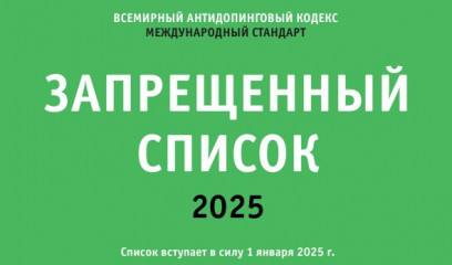 запрещенный список 2025 и Перечни запрещенных субстанций - фото - 1