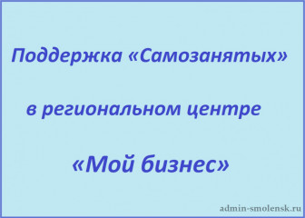 поддержка «Самозанятых» в региональном центре «Мой бизнес» - фото - 1