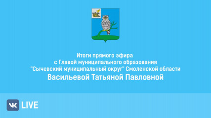 итоги прямого эфира с Главой муниципального образования Васильевой Татьяной Павловной - фото - 1