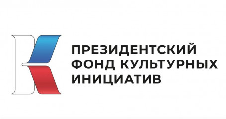 до 6 февраля 2025 года идет прием заявок на получение грантов Президентского фонда культурных инициатив - фото - 1