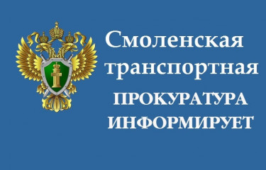 результаты работы Смоленской транспортной прокуратуры в сфере защиты прав юридических лиц и индивидуальных предпринимателей - фото - 1