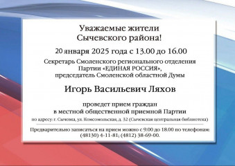 20 января будет проводиться прием граждан И.В.Ляховым, председателем Смоленской областной Думы - фото - 1