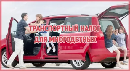 дополнительной льготой по транспортному налогу в 2025 году смогут воспользоваться многодетные семьи - фото - 1