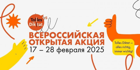 с 17 по 28 февраля 2025 года в 13-й раз пройдет Всероссийская открытая акция «Tolles Diktat» - фото - 1