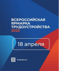 центр занятости приглашает на Всероссийскую ярмарку трудоустройства Работа России. Время возможностей 18 апреля 2025 года - фото - 1