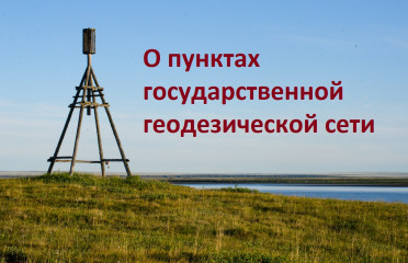 о пунктах государственной геодезической сети - фото - 1